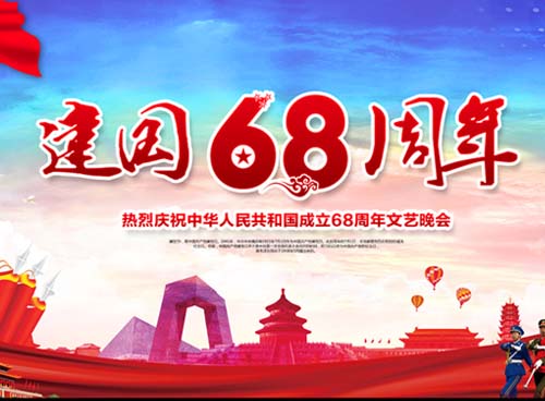 祝福偉大祖國繁榮昌盛 一一熱烈慶祝中華人民共和國成立68周年， 湖南天欣集團 國旗下的敬禮！